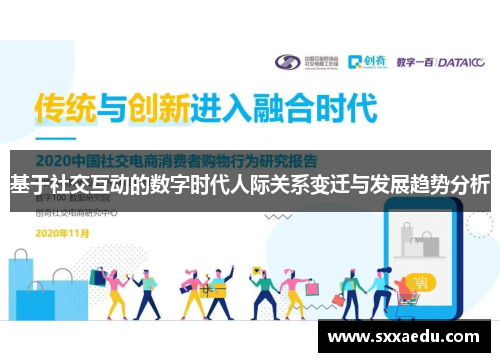 基于社交互动的数字时代人际关系变迁与发展趋势分析