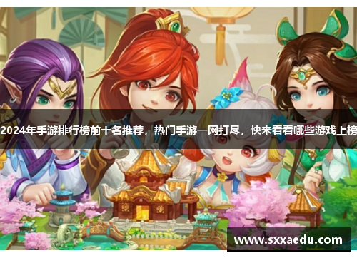 2024年手游排行榜前十名推荐，热门手游一网打尽，快来看看哪些游戏上榜
