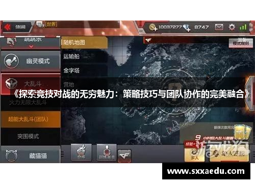 《探索竞技对战的无穷魅力：策略技巧与团队协作的完美融合》