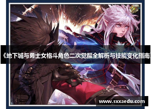 《地下城与勇士女格斗角色二次觉醒全解析与技能变化指南》