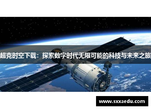 超克时空下载：探索数字时代无限可能的科技与未来之旅
