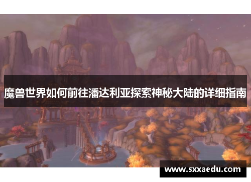 魔兽世界如何前往潘达利亚探索神秘大陆的详细指南