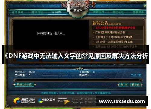 《DNF游戏中无法输入文字的常见原因及解决方法分析》