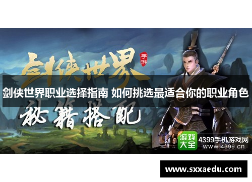 剑侠世界职业选择指南 如何挑选最适合你的职业角色