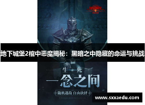 地下城堡2棺中恶魔揭秘：黑暗之中隐藏的命运与挑战