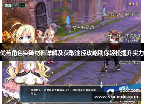 优菈角色突破材料详解及获取途径攻略助你轻松提升实力