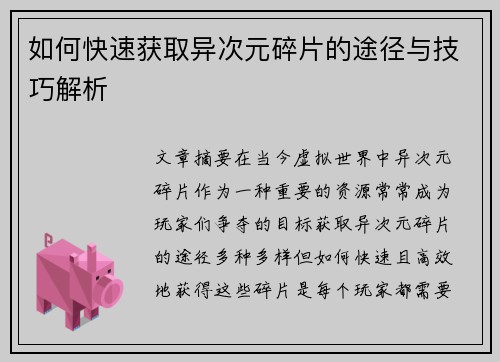 如何快速获取异次元碎片的途径与技巧解析
