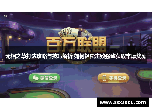 无相之草打法攻略与技巧解析 如何轻松击败强敌获取丰厚奖励