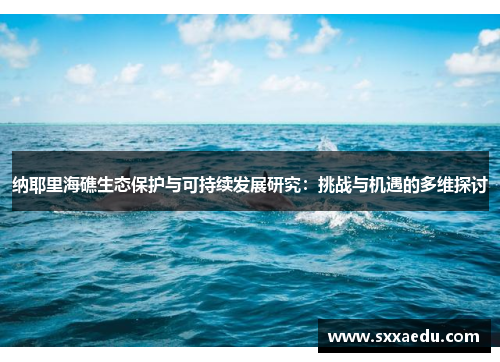纳耶里海礁生态保护与可持续发展研究：挑战与机遇的多维探讨