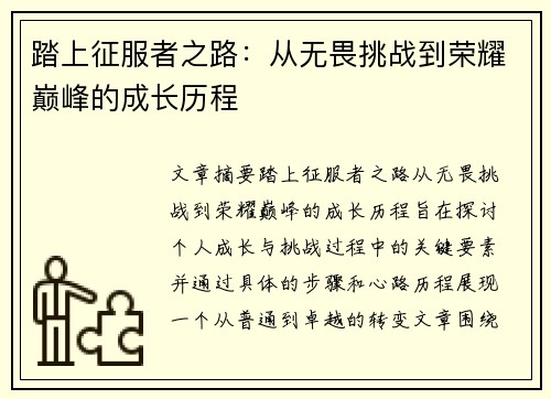 踏上征服者之路：从无畏挑战到荣耀巅峰的成长历程