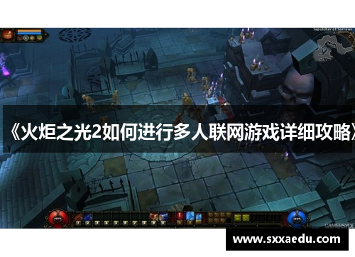 《火炬之光2如何进行多人联网游戏详细攻略》