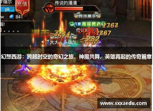 幻想西游：跨越时空的奇幻之旅，神魔共舞，英雄再起的传奇篇章