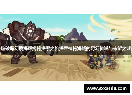 破破岛幻境海螺揭秘探索之旅探寻神秘海域的奇幻传说与未解之谜