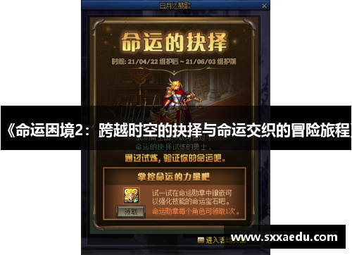 《命运困境2：跨越时空的抉择与命运交织的冒险旅程》