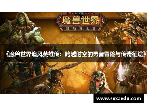 《魔兽世界追风英雄传：跨越时空的勇者冒险与传奇征途》