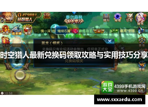时空猎人最新兑换码领取攻略与实用技巧分享