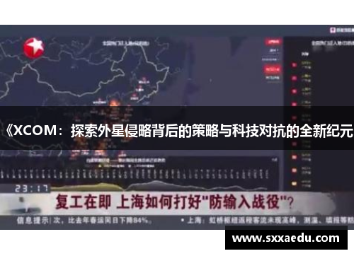 《XCOM：探索外星侵略背后的策略与科技对抗的全新纪元》