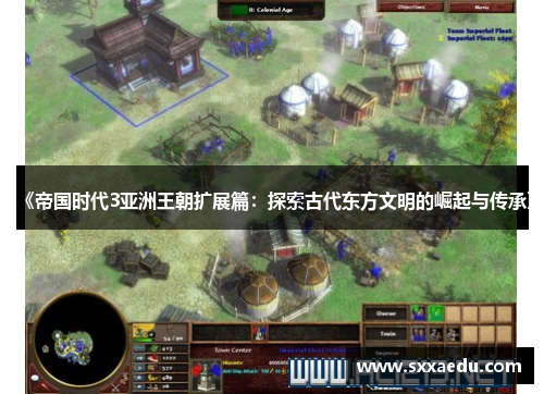 《帝国时代3亚洲王朝扩展篇：探索古代东方文明的崛起与传承》
