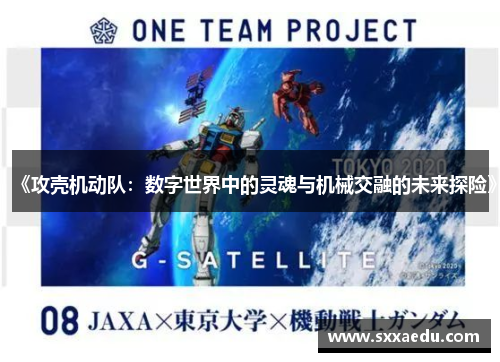 《攻壳机动队：数字世界中的灵魂与机械交融的未来探险》