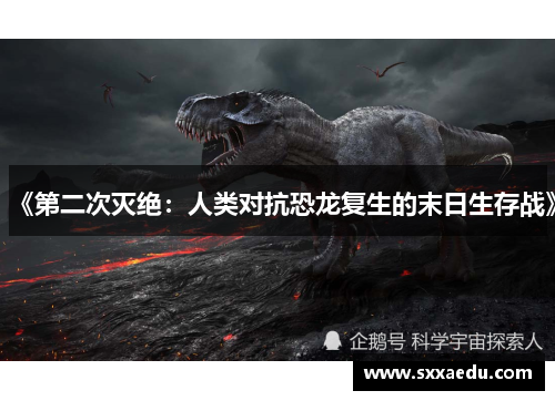 《第二次灭绝：人类对抗恐龙复生的末日生存战》