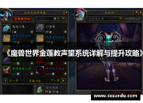 《魔兽世界金莲教声望系统详解与提升攻略》