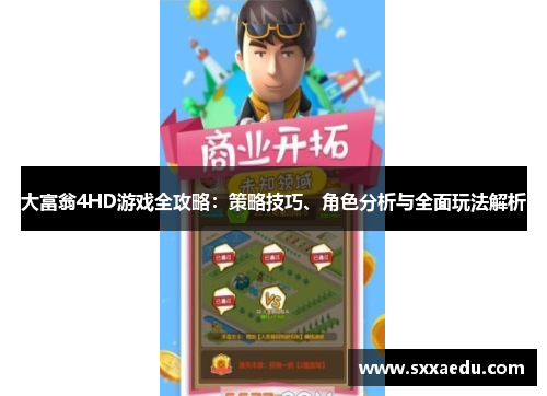 大富翁4HD游戏全攻略：策略技巧、角色分析与全面玩法解析