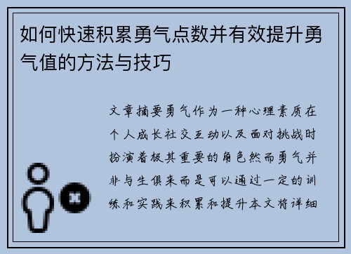 如何快速积累勇气点数并有效提升勇气值的方法与技巧