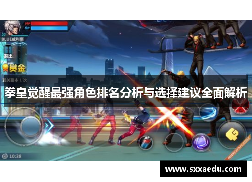 拳皇觉醒最强角色排名分析与选择建议全面解析