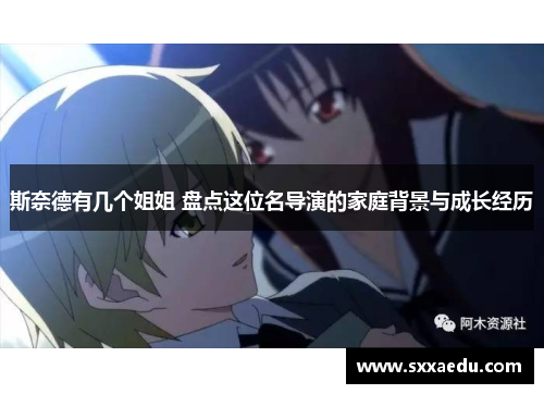 斯奈德有几个姐姐 盘点这位名导演的家庭背景与成长经历