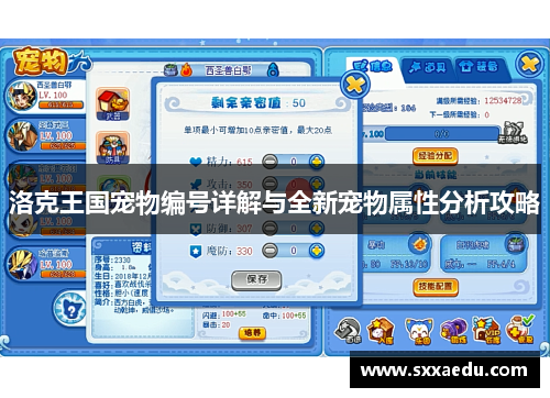 洛克王国宠物编号详解与全新宠物属性分析攻略