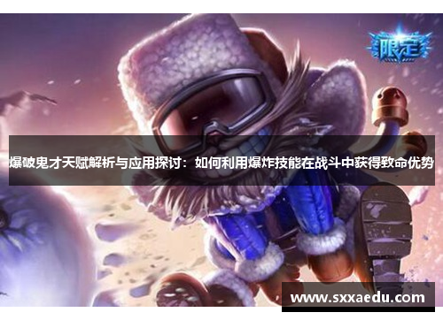 爆破鬼才天赋解析与应用探讨：如何利用爆炸技能在战斗中获得致命优势
