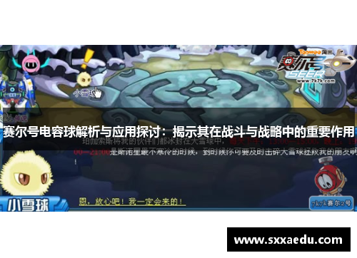 赛尔号电容球解析与应用探讨：揭示其在战斗与战略中的重要作用