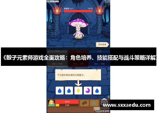 《骰子元素师游戏全面攻略：角色培养、技能搭配与战斗策略详解》