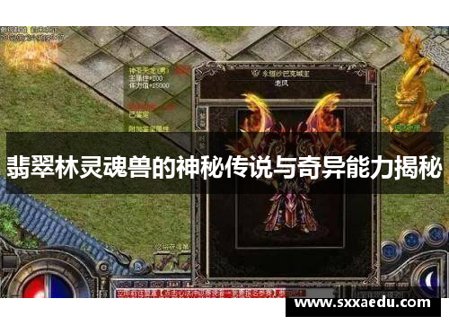 翡翠林灵魂兽的神秘传说与奇异能力揭秘