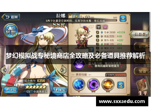 梦幻模拟战专秘境商店全攻略及必备道具推荐解析