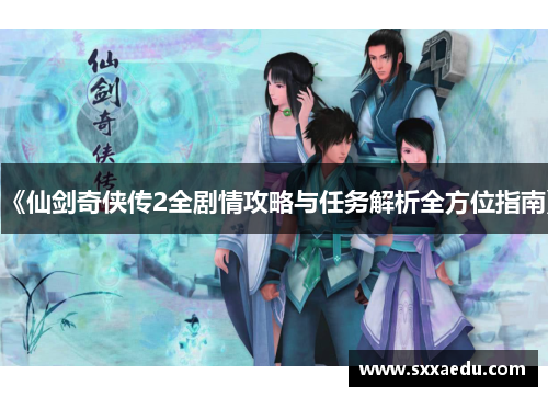 《仙剑奇侠传2全剧情攻略与任务解析全方位指南》