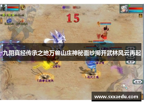九阴真经传承之地万兽山庄神秘面纱揭开武林风云再起