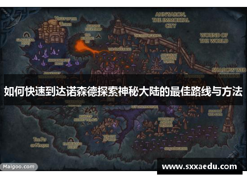 如何快速到达诺森德探索神秘大陆的最佳路线与方法