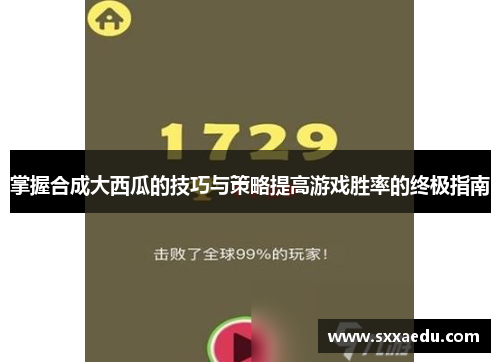 掌握合成大西瓜的技巧与策略提高游戏胜率的终极指南