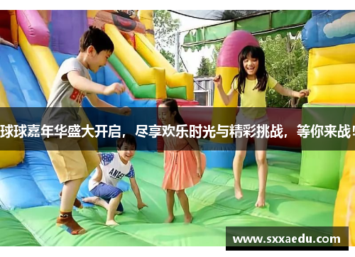 球球嘉年华盛大开启，尽享欢乐时光与精彩挑战，等你来战！