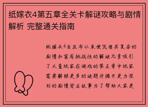 纸嫁衣4第五章全关卡解谜攻略与剧情解析 完整通关指南