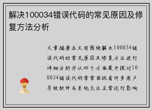 解决100034错误代码的常见原因及修复方法分析