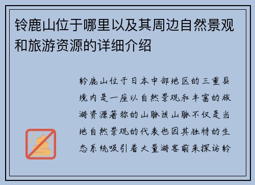 铃鹿山位于哪里以及其周边自然景观和旅游资源的详细介绍