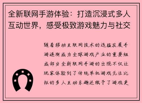 全新联网手游体验：打造沉浸式多人互动世界，感受极致游戏魅力与社交乐趣