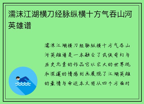 濡沫江湖横刀经脉纵横十方气吞山河英雄谱