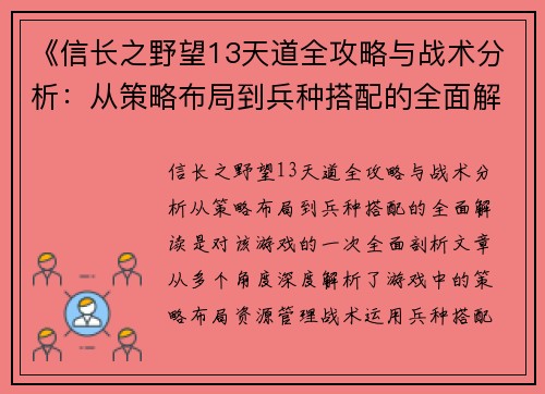 《信长之野望13天道全攻略与战术分析：从策略布局到兵种搭配的全面解读》