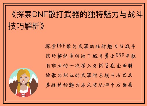 《探索DNF散打武器的独特魅力与战斗技巧解析》