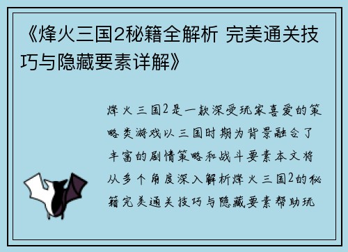 《烽火三国2秘籍全解析 完美通关技巧与隐藏要素详解》