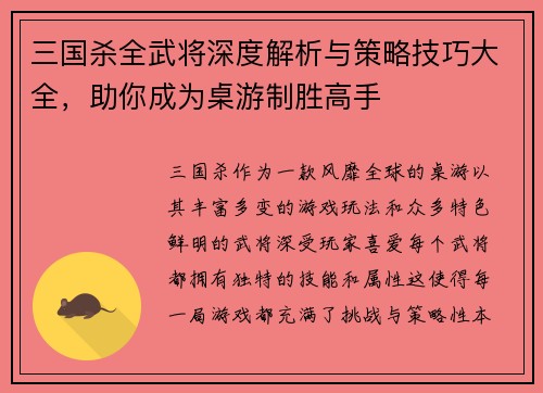 三国杀全武将深度解析与策略技巧大全，助你成为桌游制胜高手