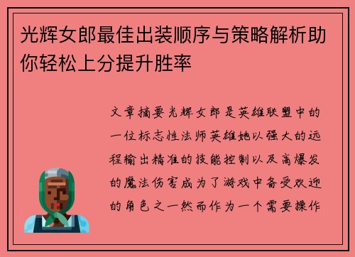 光辉女郎最佳出装顺序与策略解析助你轻松上分提升胜率